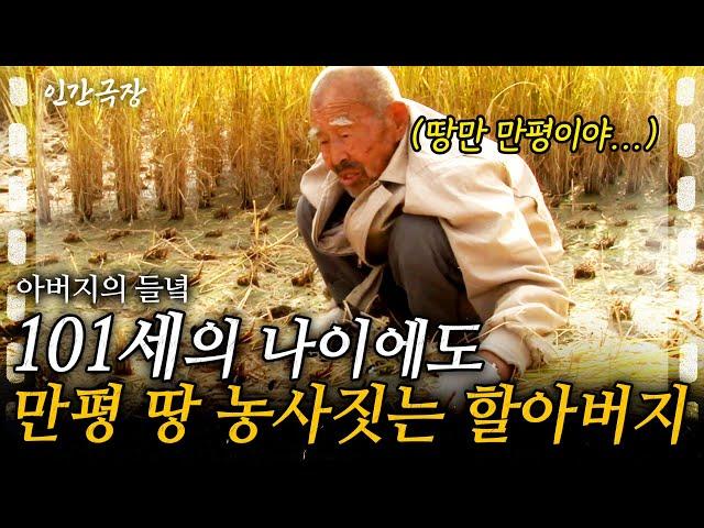 (Full) 101세의 나이에 만평의 땅을 농사짓는 할아버지. 누구의 도움도 없이 아들과 단 둘이 관리한다!ㅣ아버지의 들녘 [인간극장] ㅣKBS 2012.12.10