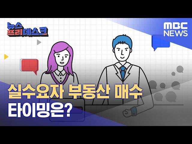 실수요자 부동산 매수 타이밍은? (2022.04.28/뉴스프리데스크/MBC)