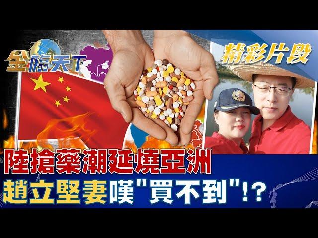 限購令上膛？ 陸搶藥潮延燒亞洲 趙立堅妻嘆"買不到"！？ | 金臨天下 20221226@tvbsmoney