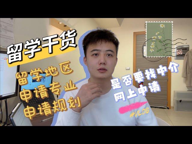 留学结束去与留，出国去哪个国家？到底要不要找中介？申请规划是个啥