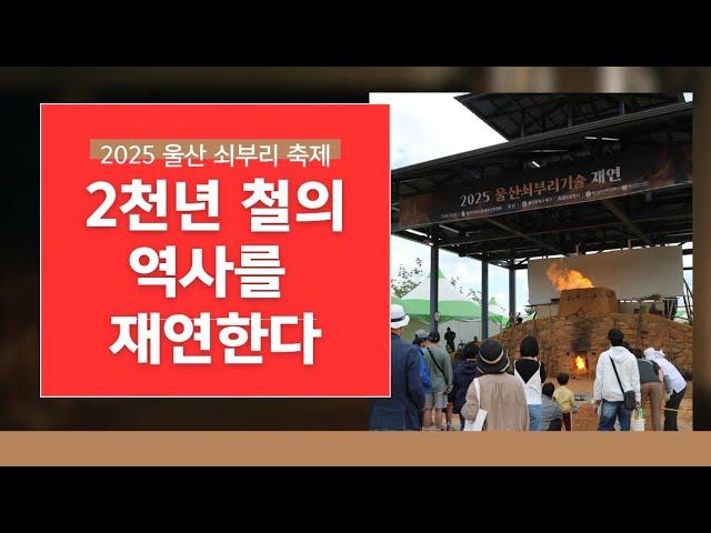 쇠부리축제를 아시나요?/2천년 철의 역사, 전통 제철 문화 계승