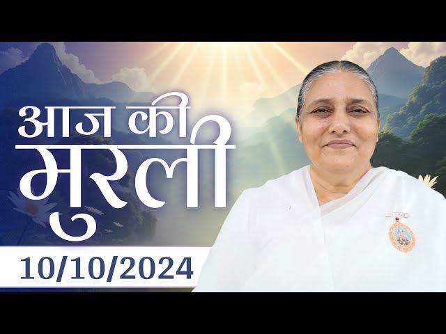 10 Oct  2024 आज की मुरली | Aaj ki Murli | Today's Murli | BK Murli | 10-10-24 - BK Usha Madhuban