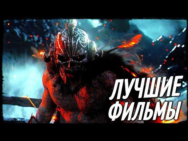 ТОП 10 ЛУЧШИХ ФИЛЬМОВ ПОСЛЕДНИХ ЛЕТ РАЗНЫХ ЖАНРОВ!!! #4 (ТОП ФИЛЬМЫ) (ЧТО ПОСМОТРЕТЬ)