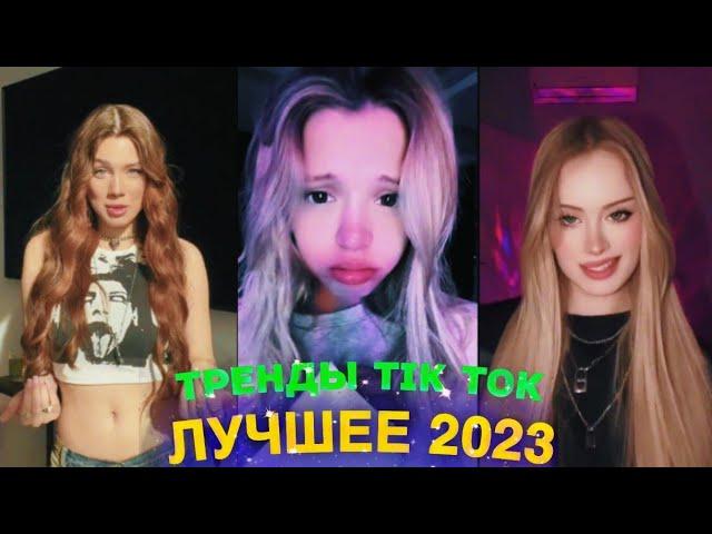 ЛУЧШЕЕ TIK TOK #62 \ ТРЕНДЫ ТИК ТОК \ ВИДЕО #tiktok 2023