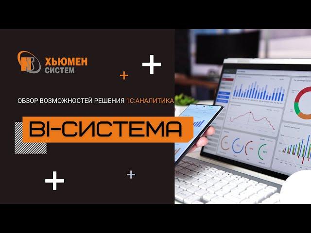 BI-система в 1С: Предприятие | Обзор 1С:Аналитика | Хьюмен систем