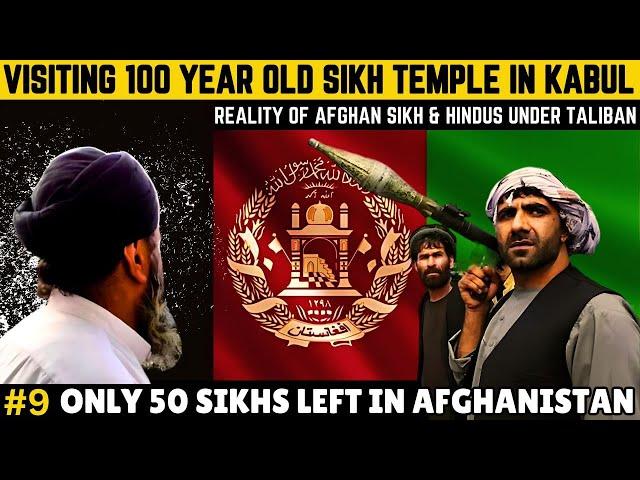 Taliban राज में किस हाल में रह रहे हैं Sikh & Hindu? Afghanistan's last Sikhs and Kabul Gurudwara