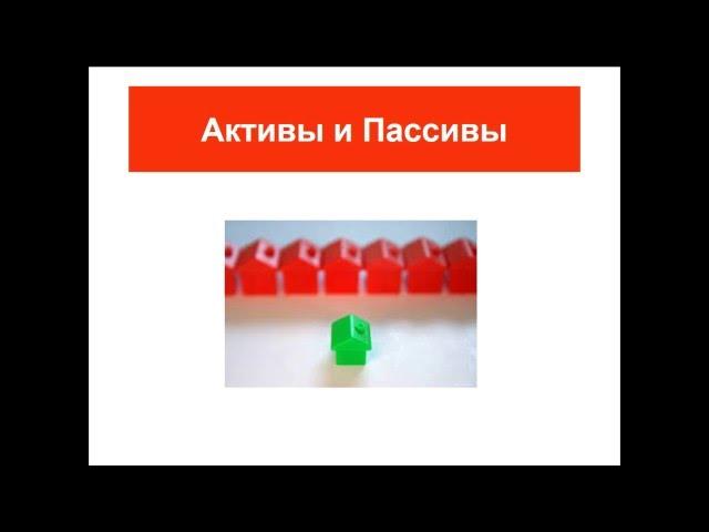 Активы и пассивы. | Артём Ворон. Деньги в кризис.