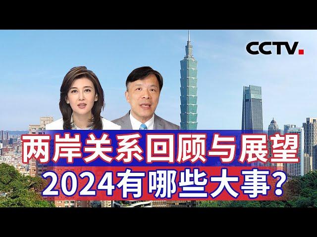 两岸关系回顾与展望 2024有哪些大事？20241231 | CCTV中文《海峡两岸》