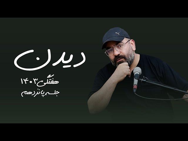 دیدن- هفتگی ۱۴۰۳- جلسه پانزدهم- سید حسن آقامیری