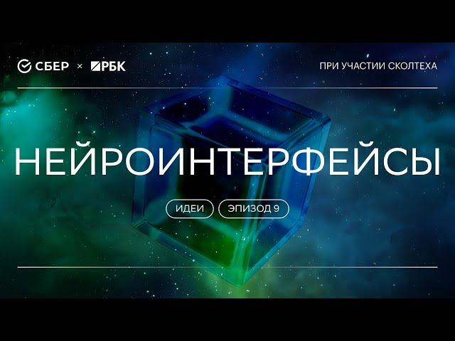 «Теория всего. Идеи»: Нейроинтерфейсы