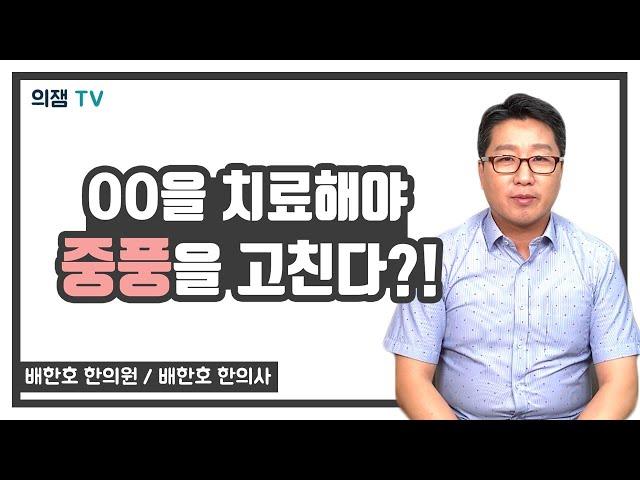 중풍을 고치는데 뇌가 아니라 00을 치료 해야된다?! 그 부위와 이유는?!