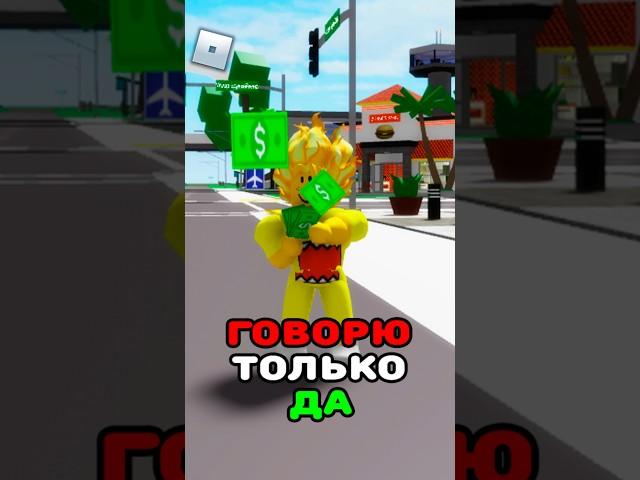Роблокс, но Я Могу Говорить ТОЛЬКО ДА!