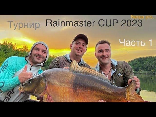 Турнир Rainmaster CUP 2023