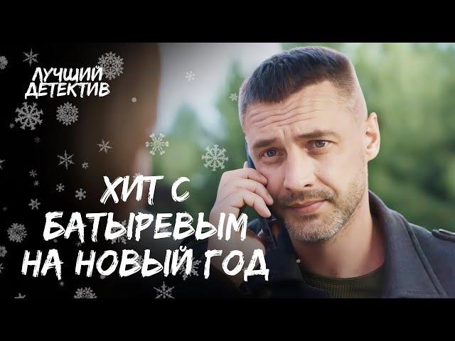 ️️ Лучший выбор на НОВОГОДНЮЮ НОЧЬ! | ДЕТЕКТИВ 2024 | ФИЛЬМ С БАТЫРЕВЫМ | НОВЫЙ ГОД