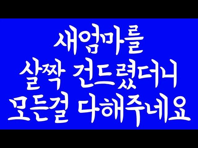 새엄마를 살짝 건드렸더니 모든걸 다해주네요 실화사연 드라마사연 라디오사연 사연읽어주는 네이트판