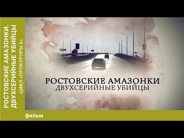 Ростовские амазонки. Двухсерийные убийцы. Цикл "Прокуроры 6"