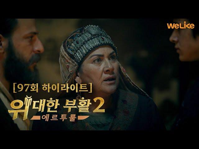 [위대한 부활: 에르투룰 시즌2] 97회 미리보기 | 위라이크