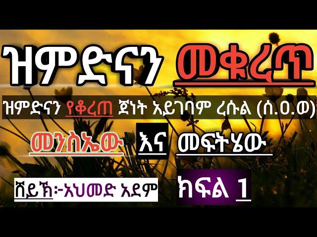 ዝምድና መቁረጥ ፦መንስኤው እና መፍትሄው ክፍል 1 | ኡስታዝ አህመድ አደም | ሀዲስ በአማርኛ hadis amharic (mulk tube)