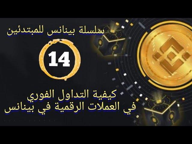 بينانس للمبتدئين. 14- كيفية التداول الفوري في العملات الرقمية في بينانس