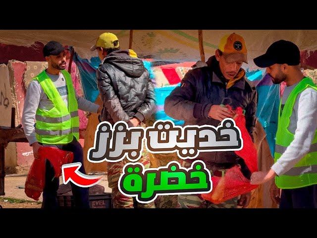 مشيت خديت ليه خضرة بزز كان باغي يسالي معاية