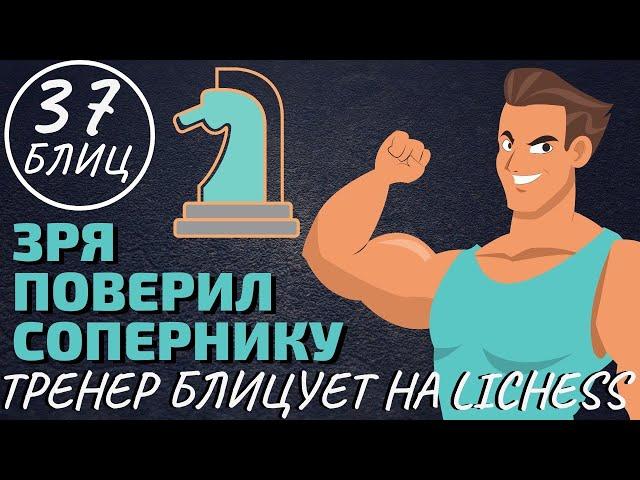 Шахматы блиц: ЗРЯ поверил сопернику! Тренер по шахматам блицует на Личесс!