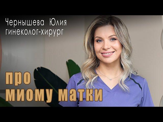 О расположении узлов миомы матки и способах их удаления