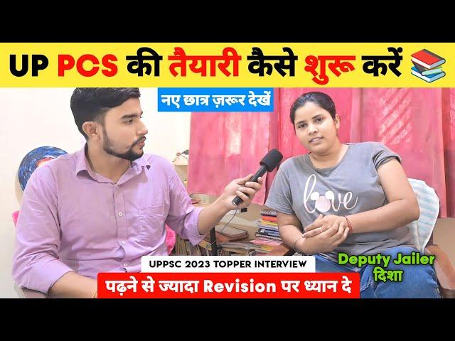 UP PCS की तैयारी कैसे शुरू करें  | Uppsc Topper 2023 Interview  | Deputy Jailer Disha | PCS Topper