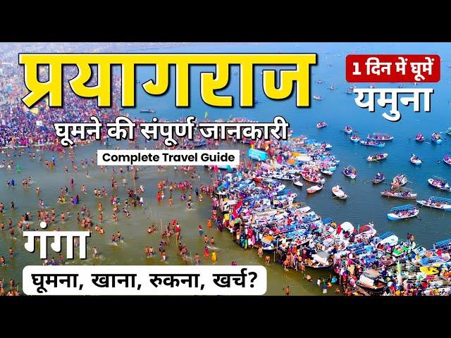 Prayagraj Complete Tour Guide | Prayagraj Tourist Places | Triveni Sangam | Food, Hotels, Transport