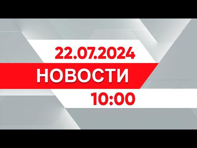 Выпуск новостей 10:00 от 22.07.2024