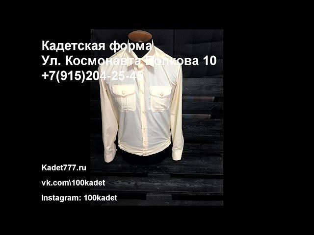 Кремовая рубашка