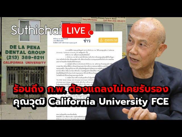 ร้อนถึง ก.พ. ต้องแถลงไม่เคยรับรองคุณวุฒิ California University FCE : Suthichai live 14-7-2567