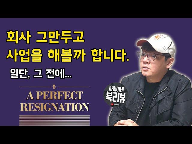 [ 완벽한 퇴사 - 우희경  전민경 ] / 북튜버 사월이네 북리뷰