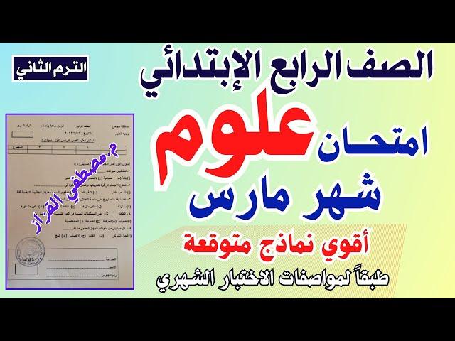 امتحان شهر مارس علوم للصف الرابع الابتدائي | الترم الثاني | امتحان علوم الصف الرابع شهر مارس