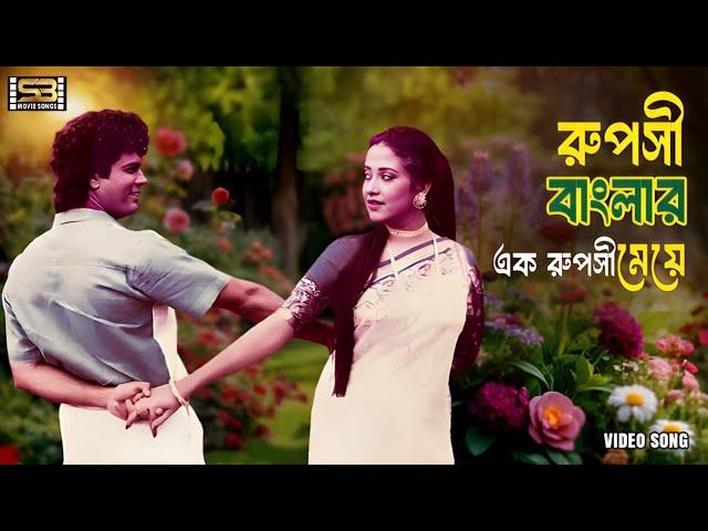 Ruposhi Banglar (রুপসী বাংলার এক রুপসী)Ilias Kanchon & Suborna Mustafa | Comander | SB Movie Songs