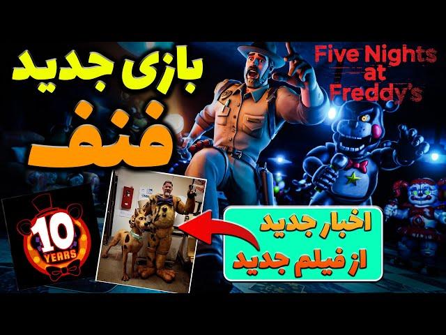 بازی های جدید فنف + اخبار فیلم بزرگ فنف   / FNAF