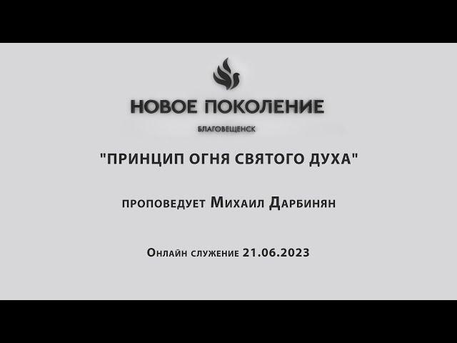 "ПРИНЦИП ОГНЯ СВЯТОГО ДУХА" проповедует Михаил Дарбинян (Онлайн служение 21.06.2023)