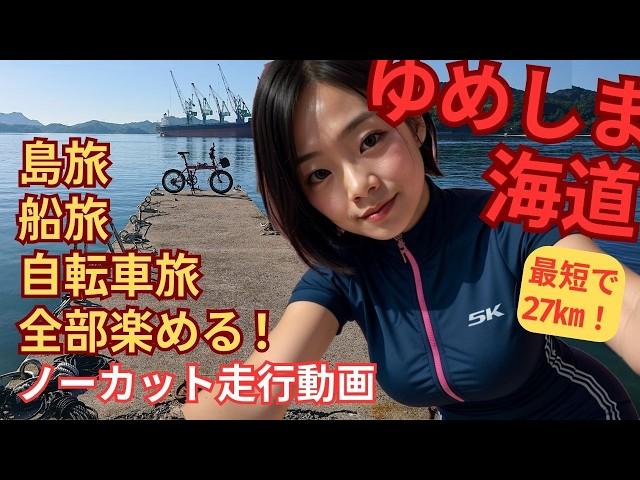 (Yumeshima-Kaido)A super-holey place that can be reached via Shimanami Kaido! Cycling japan 2024.07