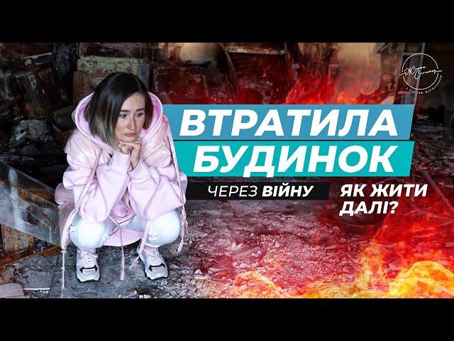 Реальна історія сім’ї, яка стала жертвою війни| Втрата будинку та життя спочатку| Олена Шершньова