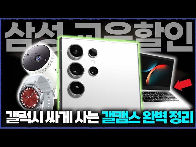 2024 갤럭시 캠퍼스 스토어 교육할인 완벽정리 | 삼성 교육할인 | 교육할인 스토어 | 대학생할인 | 고등학생할인 | 갤럭시스토어