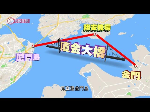 福建已完成與金門、馬祖通橋初步技術方案 - 20211124 - 有線中國組 - 有線新聞 CABLE News