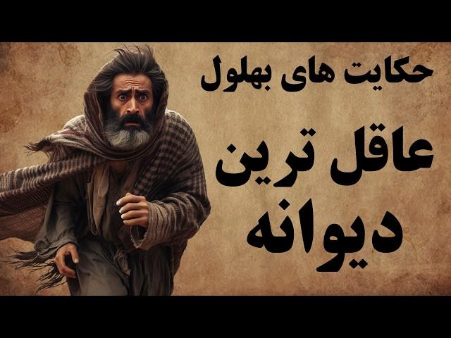 مجموعه ای کامل از حکایت های بهلول دانا / داستان هایی آموزنده و دلنشین