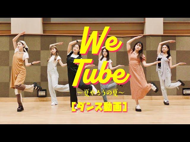 WeTube～夏やろうの夏～ / ダンス動画