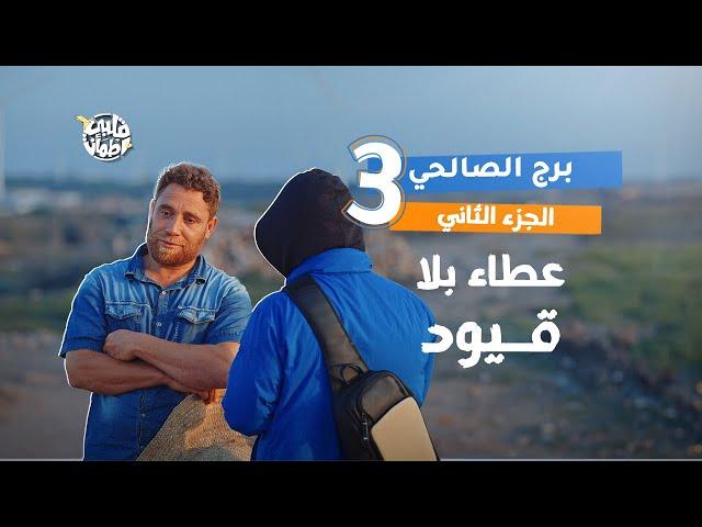 Qalby Etmaan | Season 7 | Episode 3 | Burj Al-Salhi | Part 2