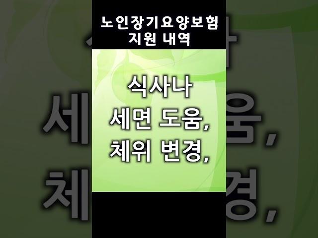 노인장기요양보험에 들면 일어나는 일들,,,,식사나 세면 도움, 체위변경, 화장실 이용 도움, 취사, 세탁, 외출동행, 방문요양, 방문간호 등등등,,,,