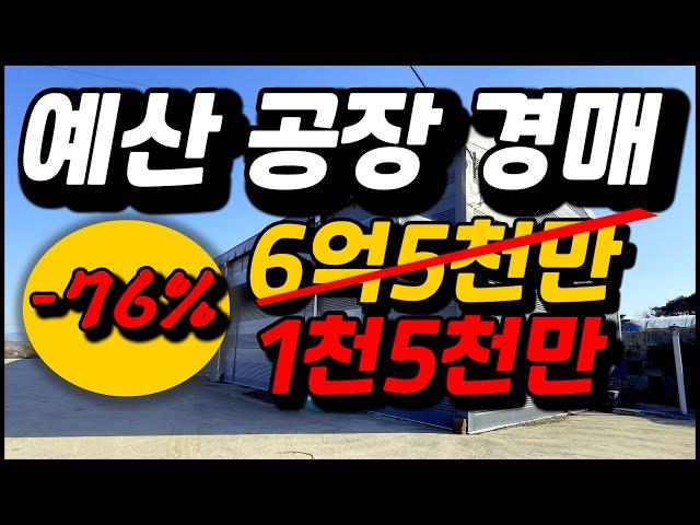 땅값만내고 다~가져가세요!! 계획관리 토지895평 건물94평 저온창고40평  2024타경1210