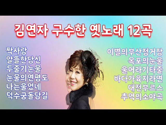 김연자 구수한 옛노래 12곡