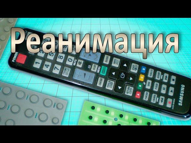 Как отремонтировать пульт от телевизора. Ремонт пульта
