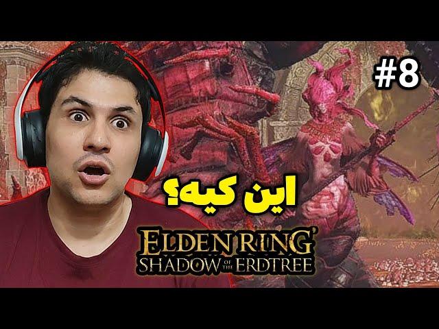 دی ال سی الدن رینگ شادو آو د اردتری پارت 8  Elden Ring Shadow of the Erdtree