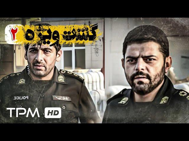 قسمت دوم سریال جدید پلیسی گشت ویژه با بازی حمید گودرزی و سوگول طهماسبی - Gashte Vijeh Serial Irani