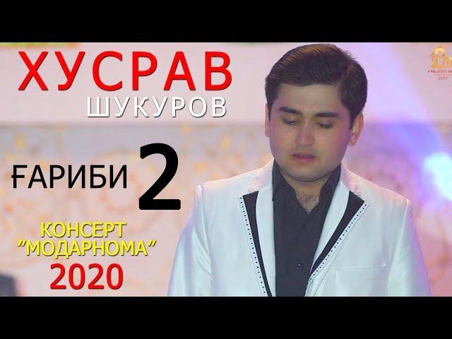 Хусрав Шукуров - Гариби 2 2020 | Khusrav Shukurov - Gharibi 2 2020